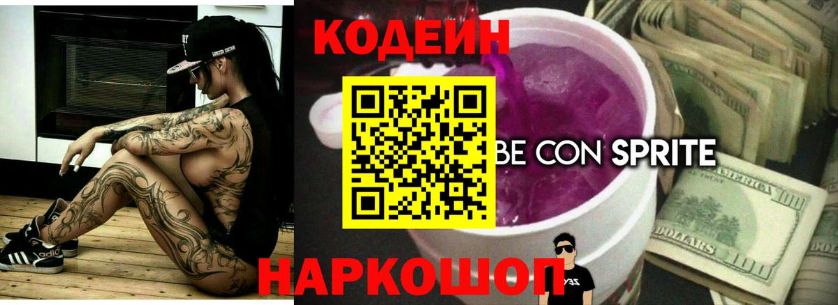 Codein напиток Lean (лин)  Кодеиновый сироп Lean Purple Drank  Вход с VPN  Ишим 